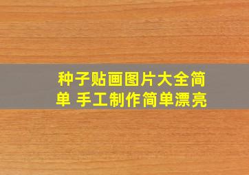 种子贴画图片大全简单 手工制作简单漂亮